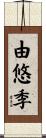 由悠季 Scroll