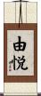 由悦 Scroll
