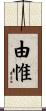 由惟 Scroll