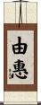 由惠 Scroll