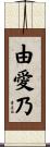 由愛乃 Scroll