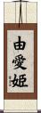 由愛姫 Scroll
