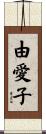 由愛子 Scroll