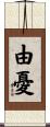 由憂 Scroll