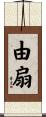 由扇 Scroll