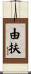 由扶 Scroll