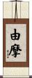 由摩 Scroll