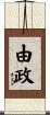 由政 Scroll