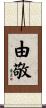由敬 Scroll