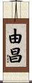 由昌 Scroll