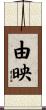 由映 Scroll