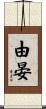 由晏 Scroll