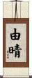 由晴 Scroll