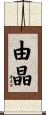 由晶 Scroll