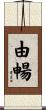 由暢 Scroll