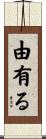 由有る Scroll