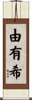 由有希 Scroll