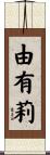 由有莉 Scroll