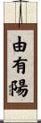 由有陽 Scroll