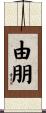 由朋 Scroll