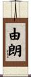 由朗 Scroll