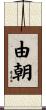 由朝 Scroll