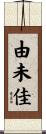 由未佳 Scroll
