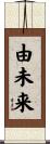由未来 Scroll