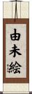 由未絵 Scroll