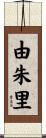 由朱里 Scroll