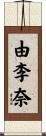 由李奈 Scroll