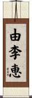 由李恵 Scroll