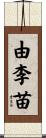 由李苗 Scroll