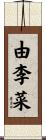 由李菜 Scroll