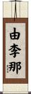 由李那 Scroll