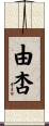 由杏 Scroll