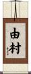 由村 Scroll