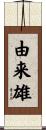 由来雄 Scroll