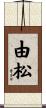 由松 Scroll