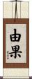 由果 Scroll