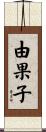 由果子 Scroll