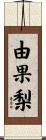 由果梨 Scroll