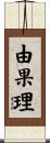 由果理 Scroll