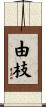 由枝 Scroll