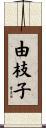 由枝子 Scroll