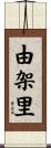 由架里 Scroll