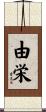 由栄 Scroll