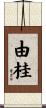 由桂 Scroll