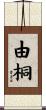由桐 Scroll