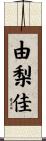 由梨佳 Scroll